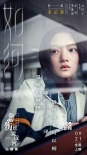 《悲傷逆流成河》提檔9.21 張韶涵獻(xiàn)唱《如河》