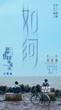 《悲傷逆流成河》提檔9.21 張韶涵獻(xiàn)唱《如河》