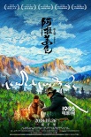 《阿拉姜色》10.26上映 藏族家庭的親情救贖之旅