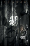 《影》發(fā)布“影子”海報(bào) 九大角色展現(xiàn)雙面人性