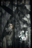 《影》發(fā)布“影子”海報(bào) 九大角色展現(xiàn)雙面人性