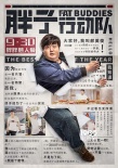 《胖子行动队》曝海报 贾玲现身发布会力挺包贝尔