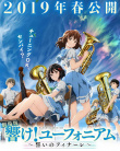 劇場版 吹響！上低音號～誓言的終章～
