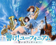 剧场版 吹响！上低音号～誓言的终章～