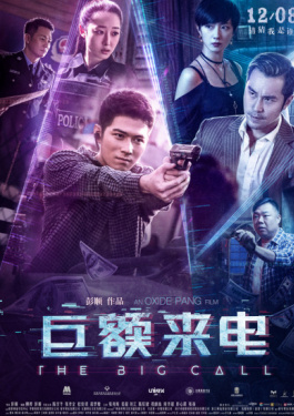 巨额来电