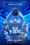 雪怪大冒險(xiǎn)