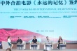 中俄合拍片《永遠(yuǎn)的記憶》簽約 期待打入國際市場