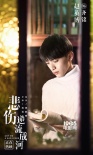 《悲伤逆流成河》曝纪录特辑 将持续上映至11月底