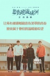 《悲伤逆流成河》曝纪录特辑 将持续上映至11月底
