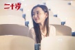 《二十歲》男孩青春糗事爆笑上演 金馬獎(jiǎng)主創(chuàng)加盟