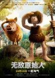 《無(wú)敵原始人》10.19上映小雀斑攜神隊(duì)友對(duì)抗抖森