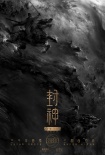 《封神三部曲》曝概念海报 “阴阳之战”呼之欲出