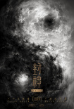 封神三部曲之妖亂國(guó)殤