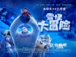 《雪怪大冒险》首映曝MV 单向乐队成员燃情献唱