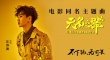 《無(wú)名之輩》發(fā)主題曲MV 汪蘇瀧演繹小人物心聲