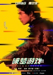 園子溫監(jiān)制電影將公映 《破夢(mèng)游戲》曝人物海報(bào)