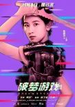 园子温监制电影将公映 《破梦游戏》曝人物海报