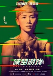 園子溫監(jiān)制電影將公映 《破夢(mèng)游戲》曝人物海報(bào)