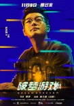 园子温监制电影将公映 《破梦游戏》曝人物海报