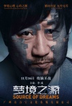 《梦境之源》发人物海报 破碎梦境探究真实自我