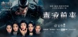 《毒液》中文推广曲MV首发 火箭少女101霸气献唱