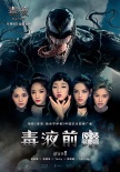 《毒液》中文推廣曲MV首發(fā) 火箭少女101霸氣獻(xiàn)唱