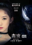 《毒液》中文推廣曲MV首發(fā) 火箭少女101霸氣獻唱