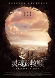 靈魂的救贖