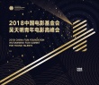 中國電影基金會2018吳天明青年電影高峰會官宣