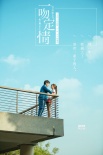 《一吻定情》定档2019情人节 原班打造高甜爱情