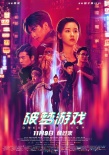 賽博朋克遇中國風(fēng) 《破夢(mèng)游戲》終極預(yù)告海報(bào)雙發(fā)