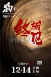 《狗十三》定档12月 曹保平执导青春片曾密封五年