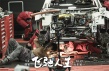 《飛馳人生》張本煜為沈騰修賽車 造型突破秀肌肉
