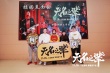《無(wú)名之輩》南京路演被贊黑馬 潘斌龍笑說(shuō)西南話