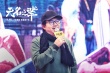 《无名之辈》天津路演告捷 潘斌龙笑谈抱娃遭嫌弃