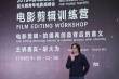 吳天明電影高峰會(huì)訓(xùn)練營(yíng)開(kāi)課 胡大為任首日導(dǎo)師