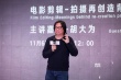 吳天明電影高峰會(huì)訓(xùn)練營開課 胡大為任首日導(dǎo)師