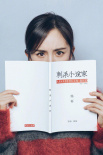 刺殺小說家