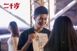 电影《二十岁》曝屈楚萧装“情场老手”出糗片段