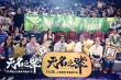 《无名之辈》广州路演 首曝陈建斌任素汐出演内幕