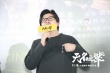 《無名之輩》北京放映 被贊驢得水后又一國產(chǎn)黑馬
