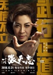 张晋对决托尼·贾 《叶问外传：张天志》12.21上映