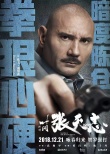 张晋对决托尼·贾 《叶问外传：张天志》12.21上映