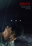 《秘密访客》首曝海报 郭富城段奕宏互拼“眼技”