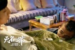 《无名之辈》曝推广曲MV 任素汐谱唱“胡广生”