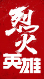 烈火英雄