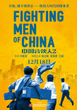 《中国合伙人2》定档12.18 献礼改革开放40周年