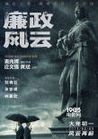 《廉政风云》首曝定档预告 刘青云拒演张家辉电影