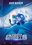 貓鼠特工自拍玩得溜 《動(dòng)物特工局》2019夏日狂歡