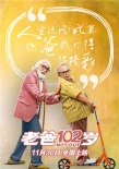 《老爸102岁》发终极预告 变老话题直击社会痛点